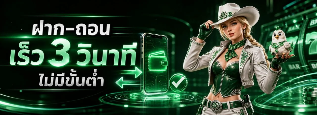 โปรโมชั่นสมาชิกใหม่ โบนัสต้อนรับ ฝากถอนออโต้ไม่มีขั้นต่ำ