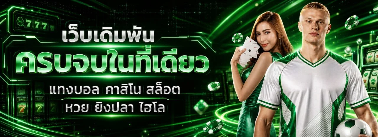 เว็บตรงครบวงจร สมัครสมาชิก คาสิโนสด สล็อต แทงบอลออนไลน์